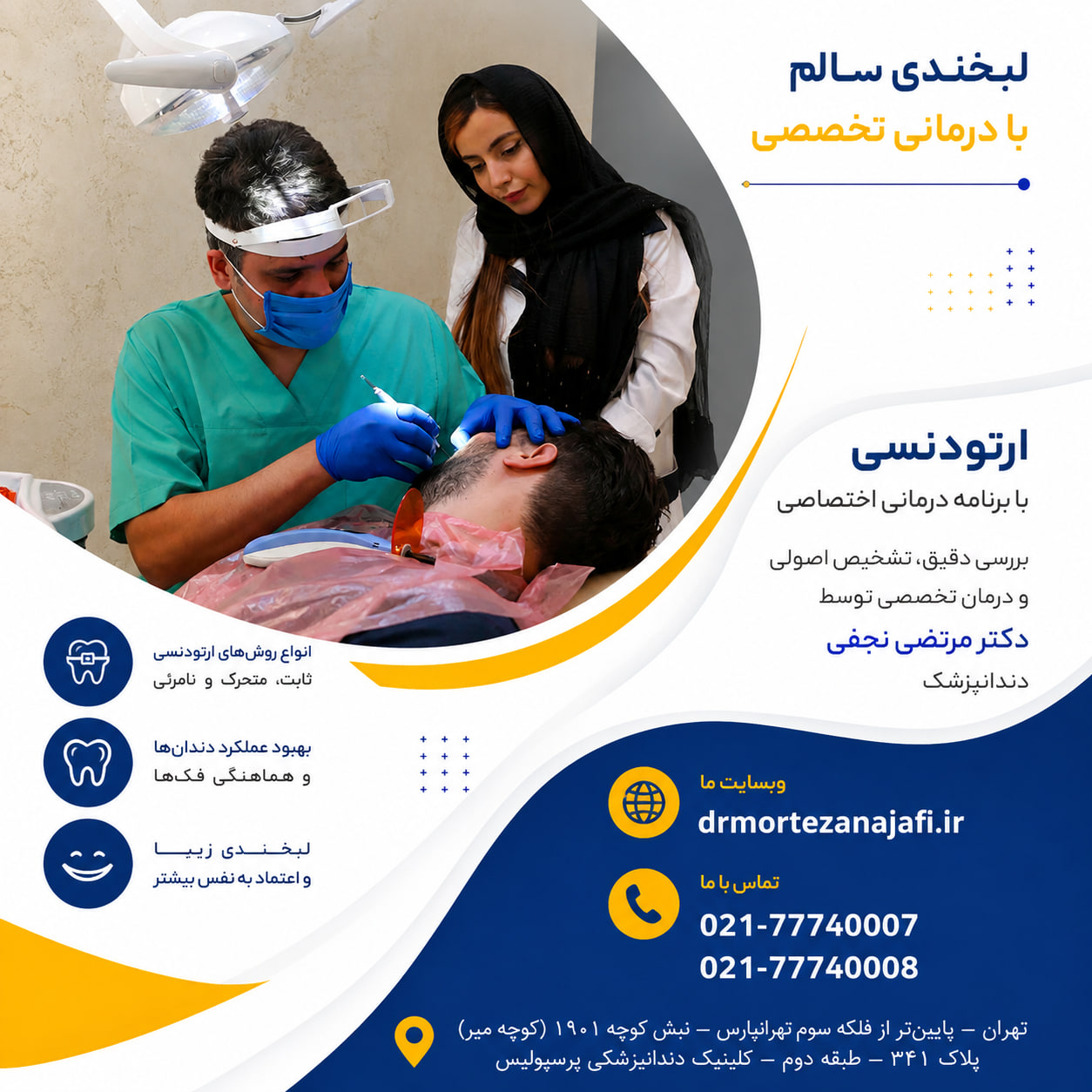 ارتودنسی دندان چیست؟